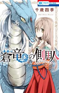 蒼竜の側用人　1巻