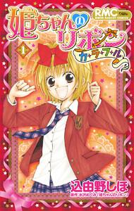 姫ちゃんのリボン カラフル　1巻