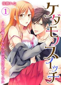 ケダモノスイッチ～AV男優とイケない同居性活始めてみた～　1巻