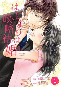 comic Berry’s はじまりは政略結婚（分冊版）1話