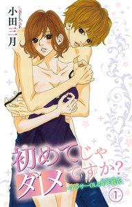 初めてじゃダメですか?~アラサーOLと年下彼氏 1巻