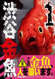 渋谷金魚　1巻