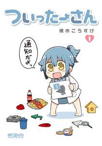 ついったーさん　１