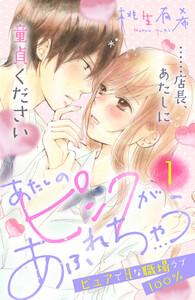 あたしのピンクがあふれちゃう　分冊版　1巻