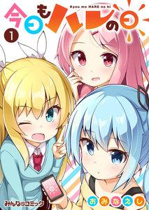 今日もハレの日　1巻