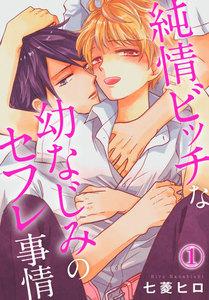 純情ビッチな幼なじみのセフレ事情 1巻