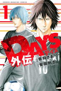 ＤＡＹＳ外伝　1巻