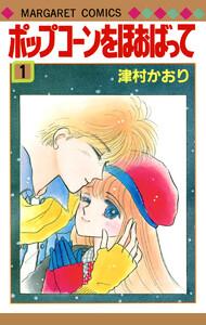 ポップコーンをほおばって　1巻