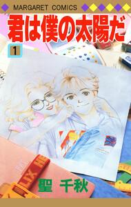 君は僕の太陽だ　1巻