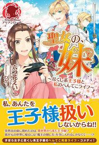 聖女の、妹～尽くし系王子様と私のへんてこライフ～