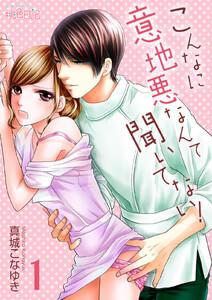 こんなに意地悪なんて聞いてない！　1巻