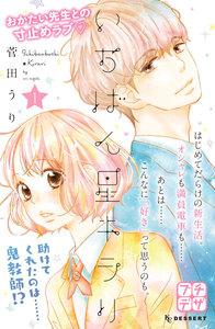 いちばん星キラリ　プチデザ　1巻