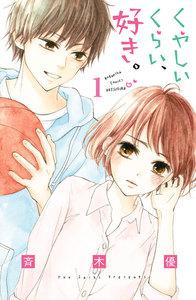 くやしいくらい、好き。　分冊版　1巻