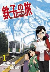 鉄子の旅　３代目　1巻