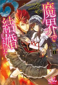 魔界で結婚しました