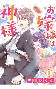 お嫁様は神様 1巻
