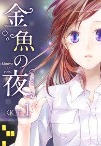 金魚の夜(フルカラー)【特装版】　1巻