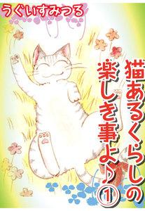 猫あるくらしの楽しき事よ　1巻