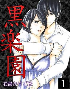 黒楽園　1巻