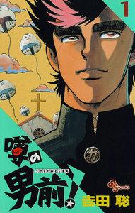 噂の男前！　1巻