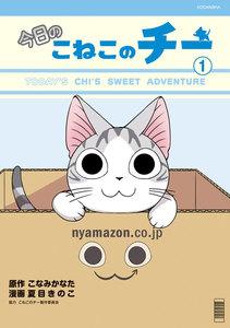 今日のこねこのチー　1巻