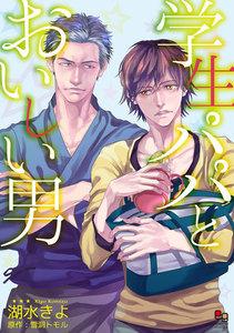 学生パパとおいしい男