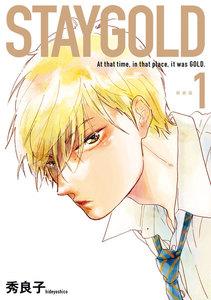 STAYGOLD（１） 新装版
