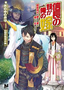 信長の妹が俺の嫁 1～戦国時代で愛する妻と楽しく生きよう！～