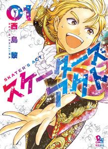 スケーターズアクト（１）【電子限定特典ペーパー付き】