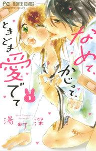 なめて、かじって、ときどき愛でて　1巻