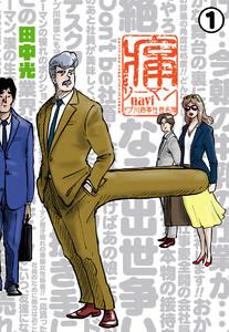 痛リーマンnavi～ドブ川商事社員名簿～　1巻