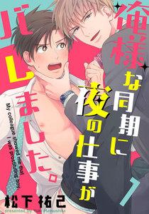 俺様な同期に夜の仕事がバレました。　1巻