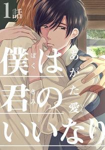 僕は君のいいなり2　1巻