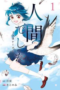 人間でした 2ndシーズン 1巻