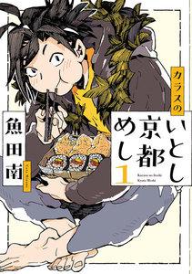 カラスのいとし京都めし（１）【電子限定特典付】