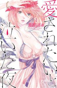 愛されたいと泣いた夜　1巻