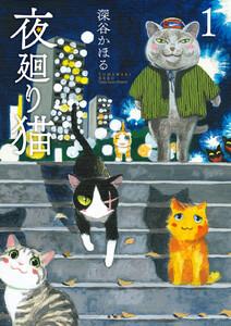 夜廻り猫　1巻