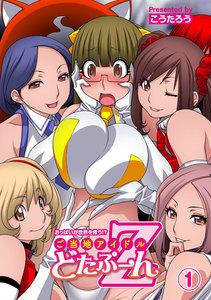 おっぱいが世界を救う！？　ご当地アイドルどたぷ～んＺ（１）