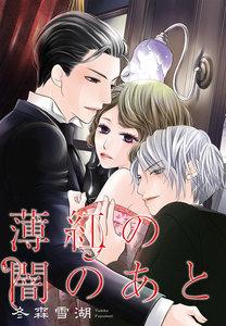 薄紅の闇のあと【単話売】 第1話