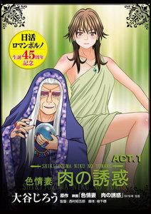 色情妻　肉の誘惑 ACT.1