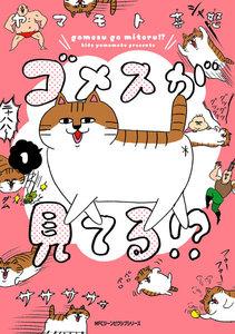 ゴメスが見てる!?1巻
