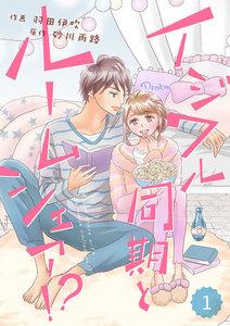 comic Berry’s イジワル同期とルームシェア!?（分冊版）1話