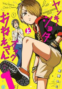 【ebookjapan限定特典付き】ヤンキーショタとオタクおねえさん　（1）　【デジタル版限定特装版】