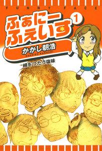 ふぁにーふぇいす　1巻