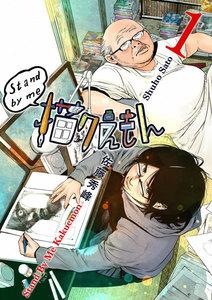 Stand by me 描クえもん　1巻