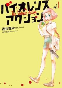 バイオレンスアクション　1巻