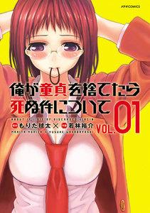 俺が童貞を捨てたら死ぬ件について（１）