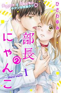部長のにゃんこ　分冊版　1巻