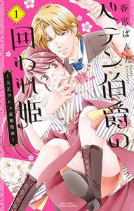 ペテン伯爵の囲われ姫 ―大正ヲトメ恋術指南―　1巻