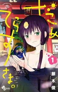 だめてらすさま。　1巻